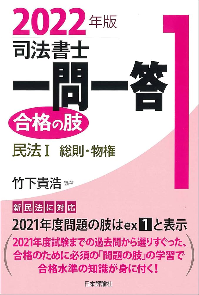 司法書士一問一答合格の肢 2013年版1 (民法 1 )  2 (民法2) 司法書士一問一答 合格の肢1 2022年版 民法1 民法総則・物権